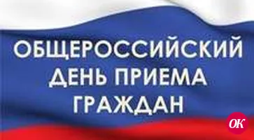 Единый день приема граждан