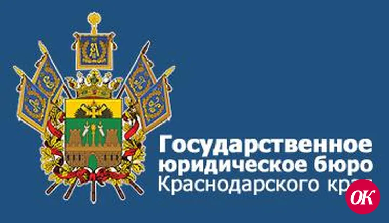 О дистанционном обращении в ГосЮрБюро Краснодарского края
