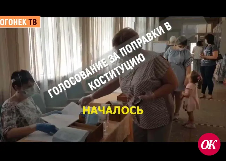 Сегодня началось голосование за поправки в Конституцию