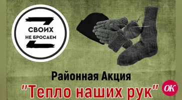 Примите участие в районной акции «ТЕПЛО НАШИХ РУК»