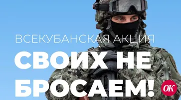В Краснодарском крае стартовала акция «Своих не бросаем»