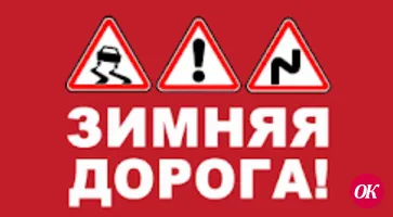 Госавтоинспекция Кавказского района рекомендует участникам дорожного движения соблюдать осторожность на зимней дороге