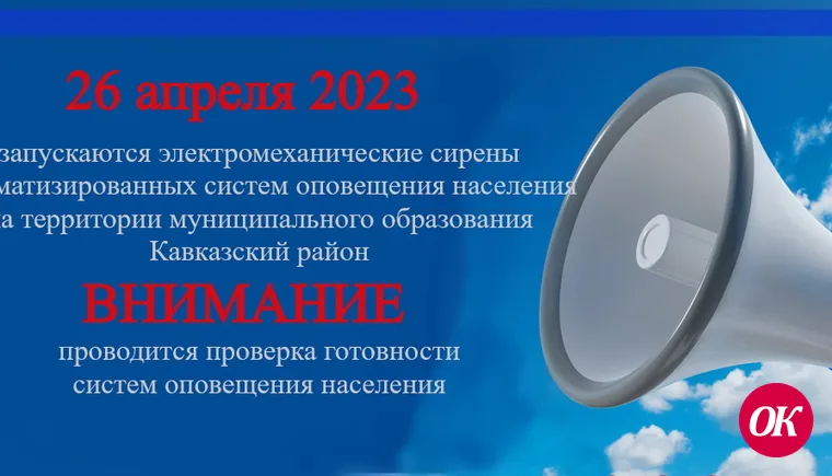 «26 апреля 2023 года в период с 10 час. 30 мин. до 12 час. 00 мин. проводится проверка готовности систем оповещения населения Краснодарского края с включением оконечных средств оповещения и доведения до населения проверочных сигналов и информации оповеще