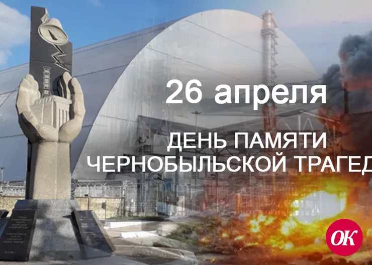 26 апреля - День Чернобыльской аварии