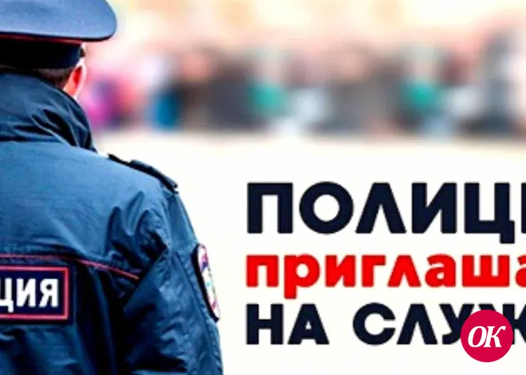 Отдел МВД России по Кавказскому району приглашает на службу