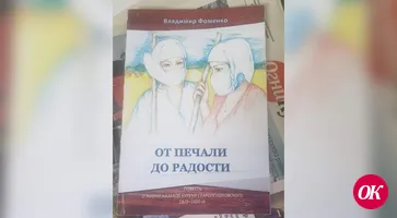 Вышла в свет повесть кропоткинского историка-архивиста Владимира Фоменко