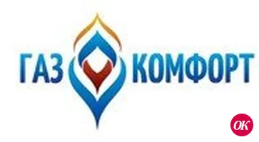 ООО «ГАЗ-КОМФОРТ» предлагает