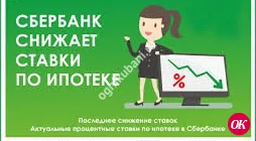 Сбербанк снижает ставки по ипотеке