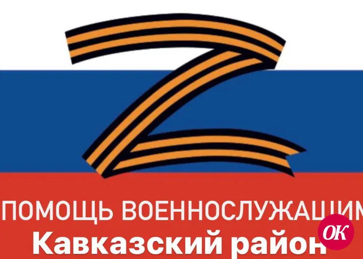 В Кавказском районе открыт БЛАГОТВОРИТЕЛЬНЫЙ СЧЕТ для сбора средств военнослужащим