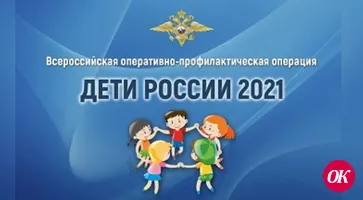 В Кавказском районе стартовал второй этап операции «Дети России-2021»