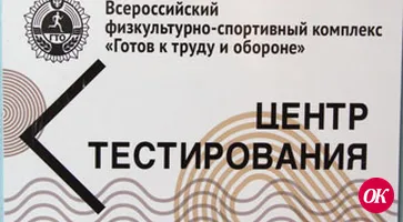 Открыт Центр тестирования по ГТО