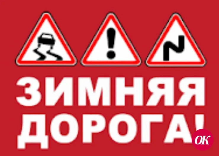 Госавтоинспекция Кавказского района рекомендует участникам дорожного движения соблюдать осторожность на зимней дороге