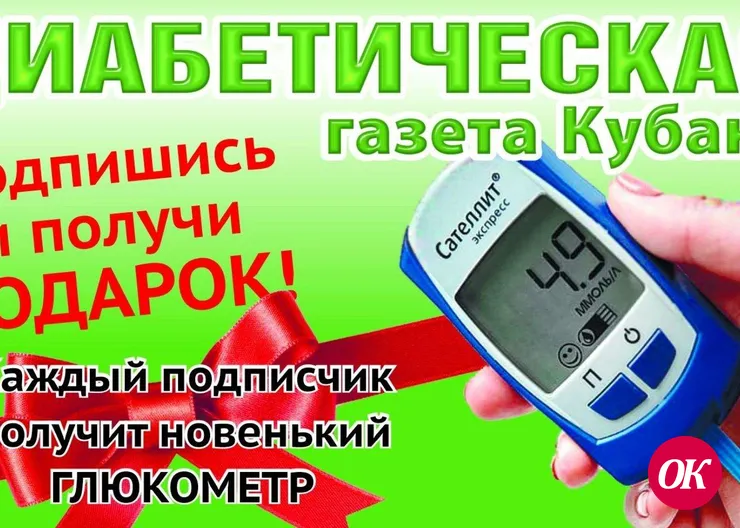 Диабетическая газета Кубани. Подпишись и получи подарок