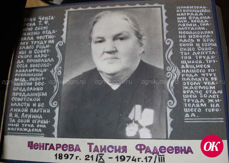 Имя доктора Кропоткинской больницы Таисии Ченгаревой было широко известно а 50-70-х годах