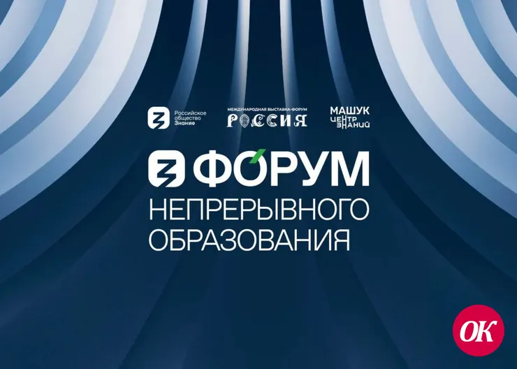Общество «Знание» и Центр знаний «Машук» проведут первый Форум непрерывного образования на Выставке «Россия»