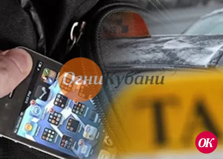Таксист из Кропоткина украл сотовый телефон