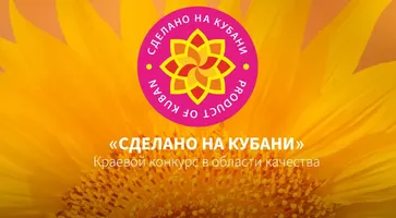 Шесть предприятий Кавказского района стали победителями XIII конкурса «Сделано на Кубани»
