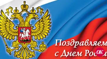 С праздником!