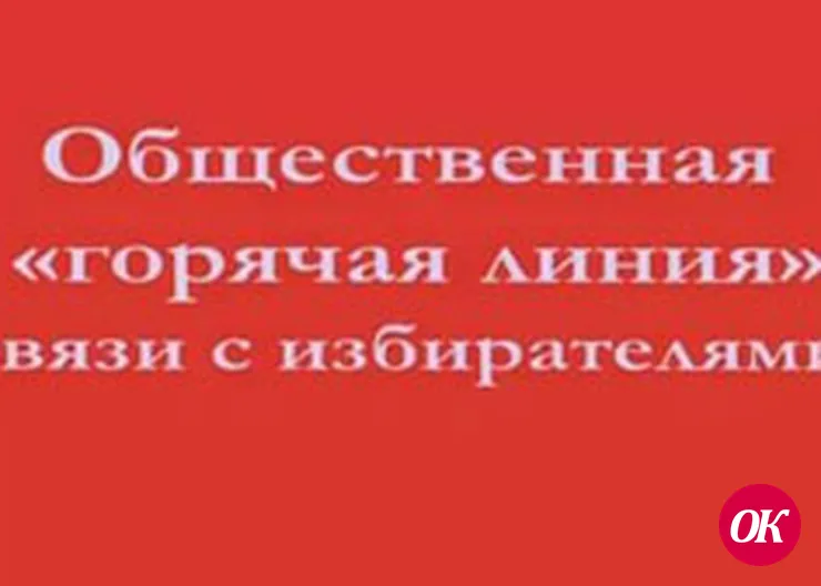 Открыта «горячая линия»