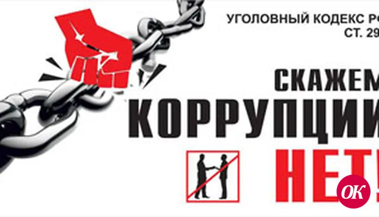 Что вы можете сказать об уровне коррупции?