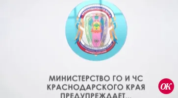 Министерство ГО и ЧС Краснодарского края предупреждает
