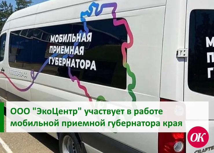 ООО «ЭкоЦентр» участвует в работе мобильной приемной губернатора Краснодарского края