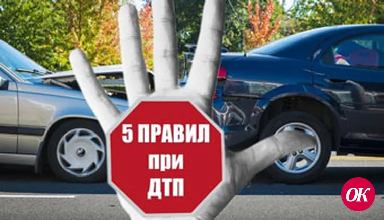 Как вести себя при ДТП