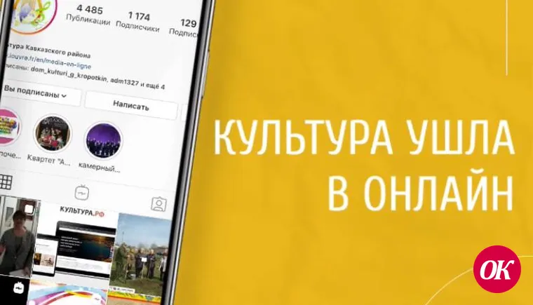 Учреждения культуры Кавказского района ушли в онлайн