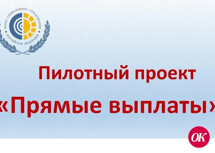 Что нужно сделать страхователям (работодателям) «Прямые выплаты» до реализации пилотного проекта?