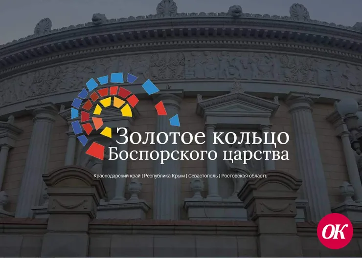 Начался прием заявок на Всероссийский конкурс журналистских работ «Боспор 2500: Античное наследие России»