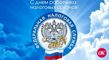 С Днем работника налоговых органов!