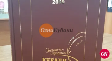 В новую биографическую энциклопедию края вошли описание Кавказского района и достижения жителей.