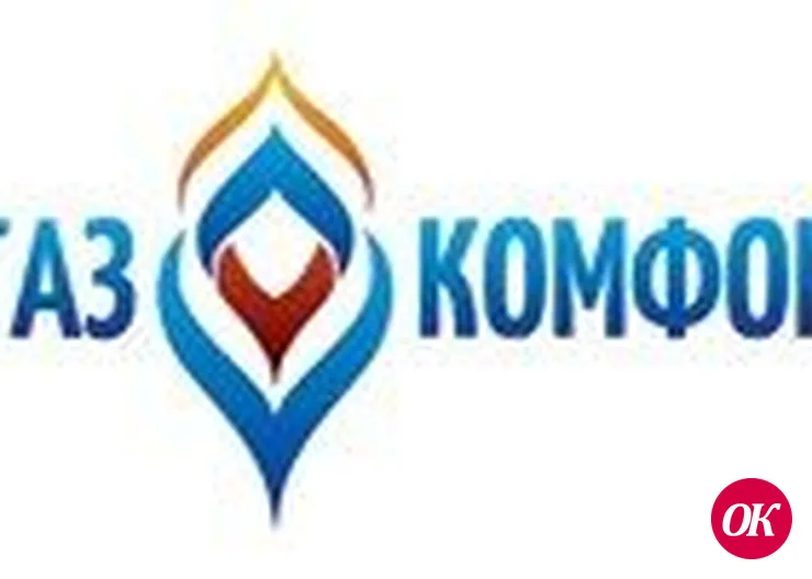 ООО «ГАЗ-КОМФОРТ» предлагает