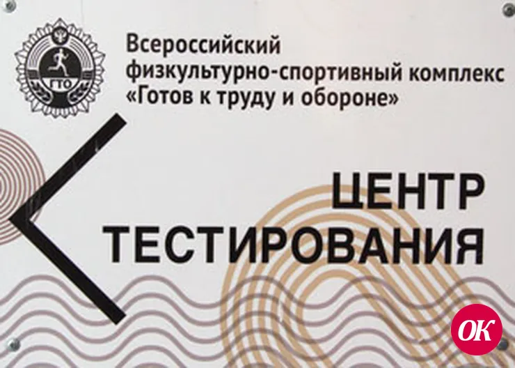 Открыт Центр тестирования по ГТО