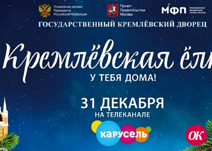 Эксклюзивным телевизионным событием станет трансляция «Кремлевской елки» на канале «Карусель» 31 декабря