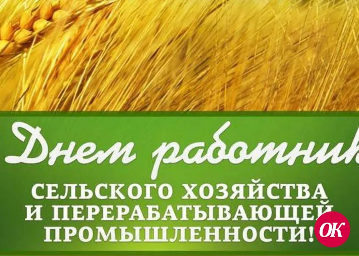 Уважаемые труженики сельского хозяйства и перерабатывающей промышленности!