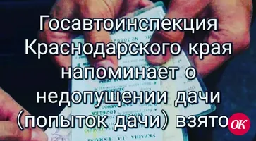 Передача и прием взятки в российском законодательстве являются противозаконными и караются в соответствии с Уголовным кодексом.