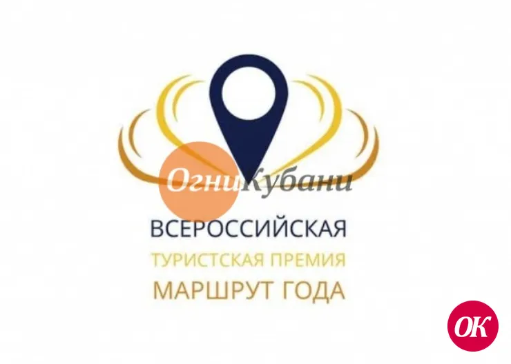 Всероссийская туристская премия «Маршрут года» учреждена в Краснодарском крае как отраслевая награда