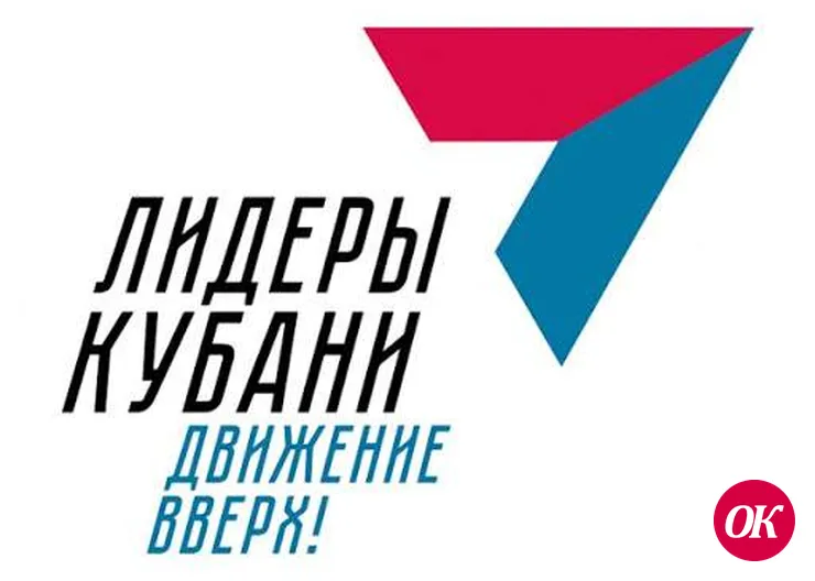 Информация об открытии нового сезона кадрового проекта «Лидеры Кубани — движение вверх!»-2021