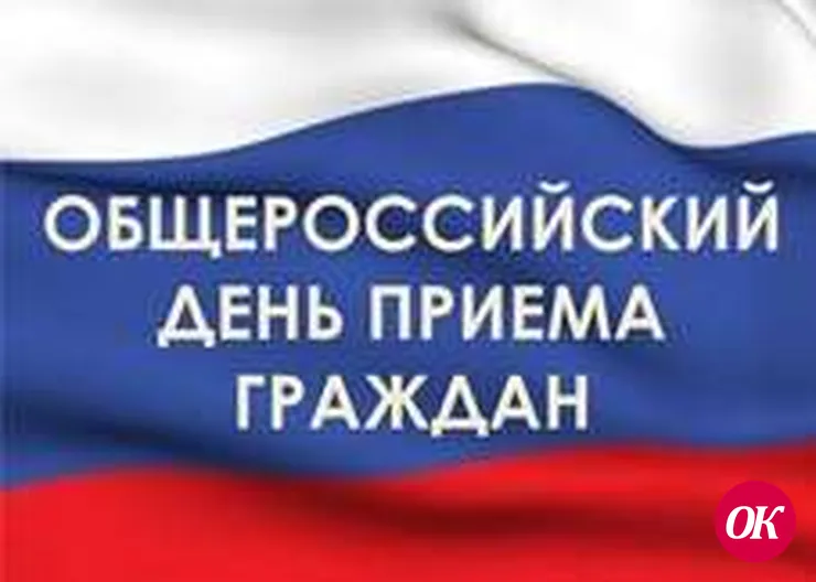 Единый день приема граждан