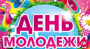 Поздравляем молодежь