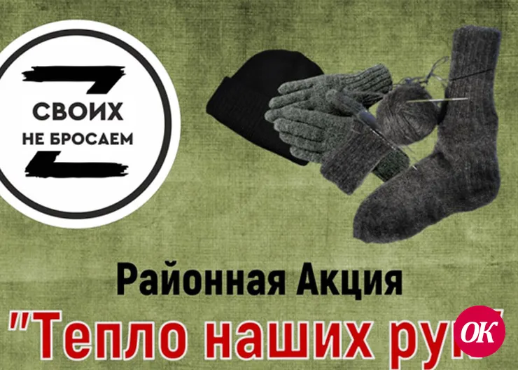 Примите участие в районной акции «ТЕПЛО НАШИХ РУК»