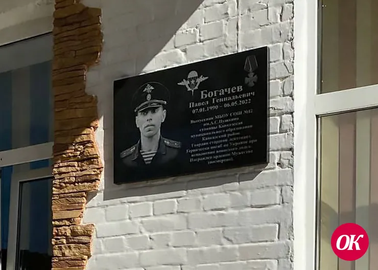 В школе №12 имени А.С.Пушкина станицы Кавказской открыли мемориальную доску в честь героя СВО Павла Богачева