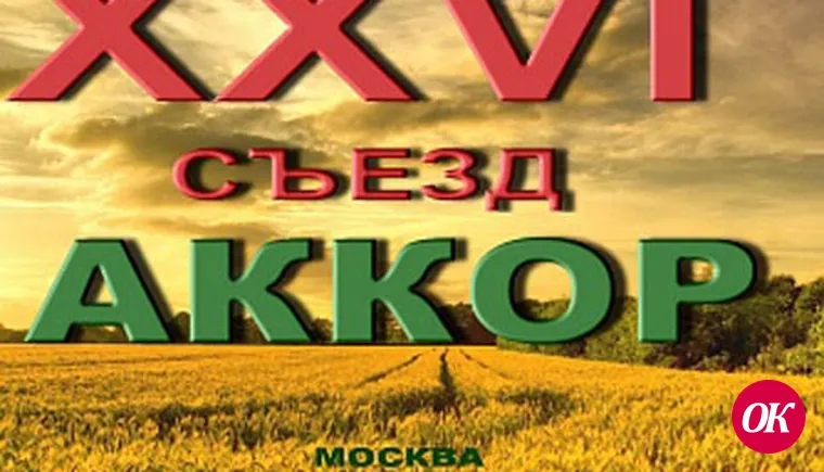 На главном съезде  фермеров