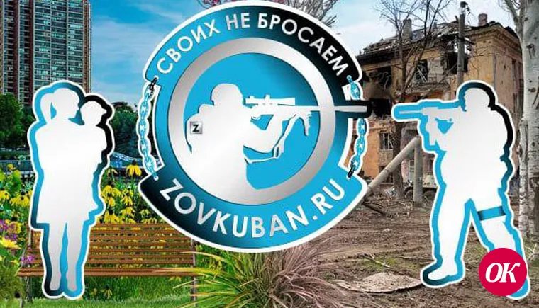 «ZOV Кубани» - сайт, который создан по зову души и воле сердца