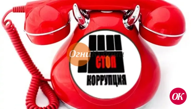 Сообщи о коррупционном преступлении!
