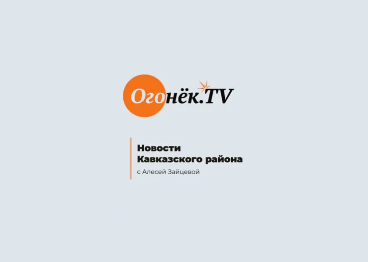 https://ognikubani.ru/wp-content/uploads/2023/01/Новости