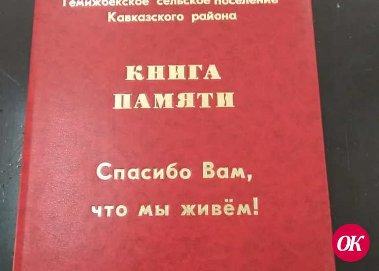 Книга памяти «Спасибо вам, что мы живем!» о героях войны станицы Темижбекской издана Кропоткинской типографией ООО «Редакция газеты «Огни Кубани»