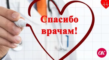 СПАСИБО ВРАЧАМ