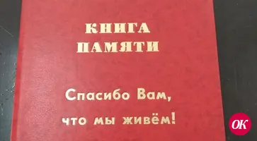 Книга памяти «Спасибо вам, что мы живем!» о героях войны станицы Темижбекской издана Кропоткинской типографией ООО «Редакция газеты «Огни Кубани»